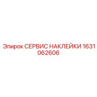 1631062606 СЕРВИС НАКЛЕЙКИ Epiroc