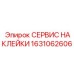 1631062606 СЕРВИС НАКЛЕЙКИ Epiroc