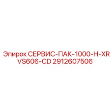 Сервис-пакет Epiroc 2912607506 СЕРВИС-ПАК-1000-H-XRVS606-CD