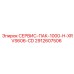 Сервис-пакет Epiroc 2912607506 СЕРВИС-ПАК-1000-H-XRVS606-CD