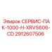 Сервис-пакет Epiroc 2912607506 СЕРВИС-ПАК-1000-H-XRVS606-CD
