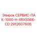 Сервис-пакет Epiroc 2912607606 СЕРВИС-ПАК-1000-H-XRXS566-CD