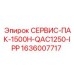 1636007717 СЕРВИС-ПАК-1500H-QAC1250-IPP Epiroc