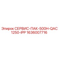 1636007716 СЕРВИС-ПАК-500H-QAC1250-IPP Epiroc