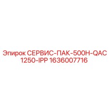 1636007716 СЕРВИС-ПАК-500H-QAC1250-IPP Epiroc