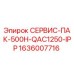 1636007716 СЕРВИС-ПАК-500H-QAC1250-IPP Epiroc