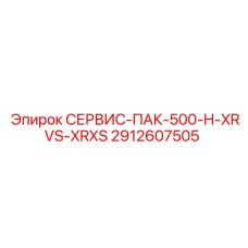 2912607505 СЕРВИС-ПАК-500-H-XRVS-XRXS Epiroc