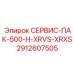 Сервис-пакет Epiroc 2912607505 СЕРВИС-ПАК-500-H-XRVS-XRXS