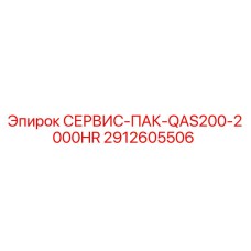 2912605506 СЕРВИС-ПАК-QAS200-2000HR Epiroc