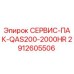 Сервис-пакет Epiroc 2912605506 СЕРВИС-ПАК-QAS200-2000HR