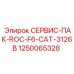 1250065328 СЕРВИС-ПАК-ROC-F6-CAT-3126B Epiroc