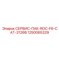 1250065329 СЕРВИС-ПАК-ROC-F6-CAT-3126B Epiroc