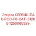 1250065329 СЕРВИС-ПАК-ROC-F6-CAT-3126B Epiroc