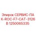 1250065335 СЕРВИС-ПАК-ROC-F7-CAT-3126B Epiroc
