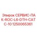 1250065361 СЕРВИС-ПАК-ROC-L6-DTH-CATC-10 Epiroc