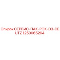 1250065264 СЕРВИС-ПАК-РОК-D3-DEUTZ Epiroc