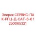 1250065321 СЕРВИС-ПАК-РПЦ-Д-CAT-6-6 Epiroc