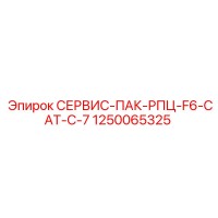1250065325 СЕРВИС-ПАК-РПЦ-F6-CAT-C-7 Epiroc