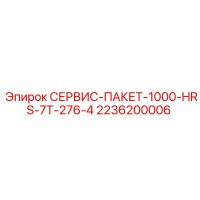 2236200006 СЕРВИС-ПАКЕТ-1000-HRS-7T-276-4 Epiroc