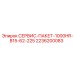 2236200083 СЕРВИС-ПАКЕТ-1000HR-B15-62-225 (Epiroc)