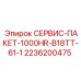 2236200475 СЕРВИС-ПАКЕТ-1000HR-B18TT-61-1 Epiroc
