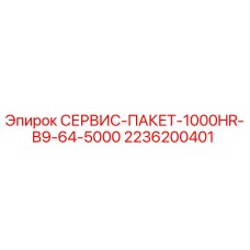 2236200401 СЕРВИС-ПАКЕТ-1000HR-B9-64-5000 Epiroc