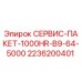 2236200401 СЕРВИС-ПАКЕТ-1000HR-B9-64-5000 Epiroc