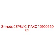 1250065061 СЕРВИС-ПАКС Epiroc