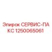 1250065061 СЕРВИС-ПАКС Epiroc