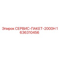 1636310456 СЕРВИС-ПАКЕТ-2000H Epiroc