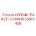 1636310456 СЕРВИС-ПАКЕТ-2000H Epiroc