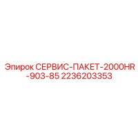 2236203353 СЕРВИС-ПАКЕТ-2000HR-903-85 Epiroc