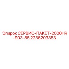 2236203353 СЕРВИС-ПАКЕТ-2000HR-903-85 Epiroc