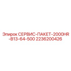 2236200426 СЕРВИС-ПАКЕТ-2000HR-B13-64-500 Epiroc