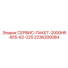2236200084 СЕРВИС-ПАКЕТ-2000HR-B15-62-225 (Epiroc)