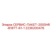 2236200476 СЕРВИС-ПАКЕТ-2000HR-B18TT-61-1 Epiroc
