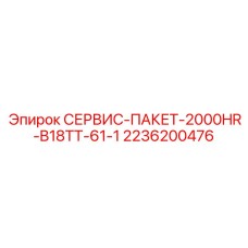 2236200476 СЕРВИС-ПАКЕТ-2000HR-B18TT-61-1 Epiroc