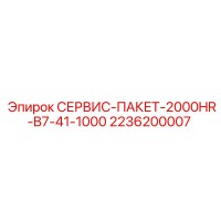 2236200007 СЕРВИС-ПАКЕТ-2000HR-B7-41-1000 Epiroc