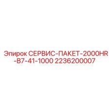 2236200007 СЕРВИС-ПАКЕТ-2000HR-B7-41-1000 Epiroc