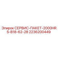 2236200449 СЕРВИС-ПАКЕТ-2000HRS-B18-62-28 Epiroc