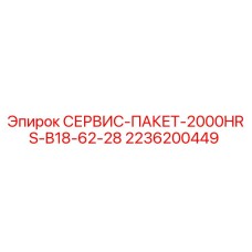 2236200449 СЕРВИС-ПАКЕТ-2000HRS-B18-62-28 Epiroc