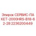 2236200449 СЕРВИС-ПАКЕТ-2000HRS-B18-62-28 Epiroc