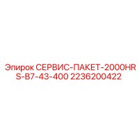 2236200422 СЕРВИС-ПАКЕТ-2000HRS-B7-43-400 Epiroc