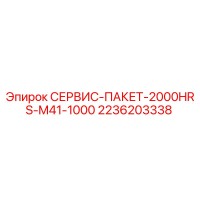 2236203338 СЕРВИС-ПАКЕТ-2000HRS-M41-1000 Epiroc