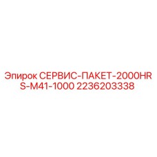 2236203338 СЕРВИС-ПАКЕТ-2000HRS-M41-1000 Epiroc