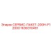 1636310451 СЕРВИС-ПАКЕТ-200H-P12000 Epiroc