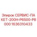 1636310433 СЕРВИС-ПАКЕТ-200H-P6500-P8000 Epiroc