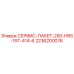 2236200076 СЕРВИС-ПАКЕТ-250-HRS-15T-414-6 (Epiroc)