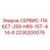 2236200076 СЕРВИС-ПАКЕТ-250-HRS-15T-414-6 (Epiroc)