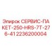 2236200004 СЕРВИС-ПАКЕТ-250-HRS-7T-276-41 Epiroc